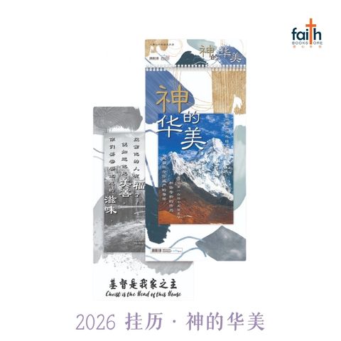 malaysia-online-christian-bookstore-faith-book-store-2026-中-英-文-基督教-挂历-chinese-english scripture-wall-calendar-christian-calendars-神-的-华美-elim-art-800x800-1