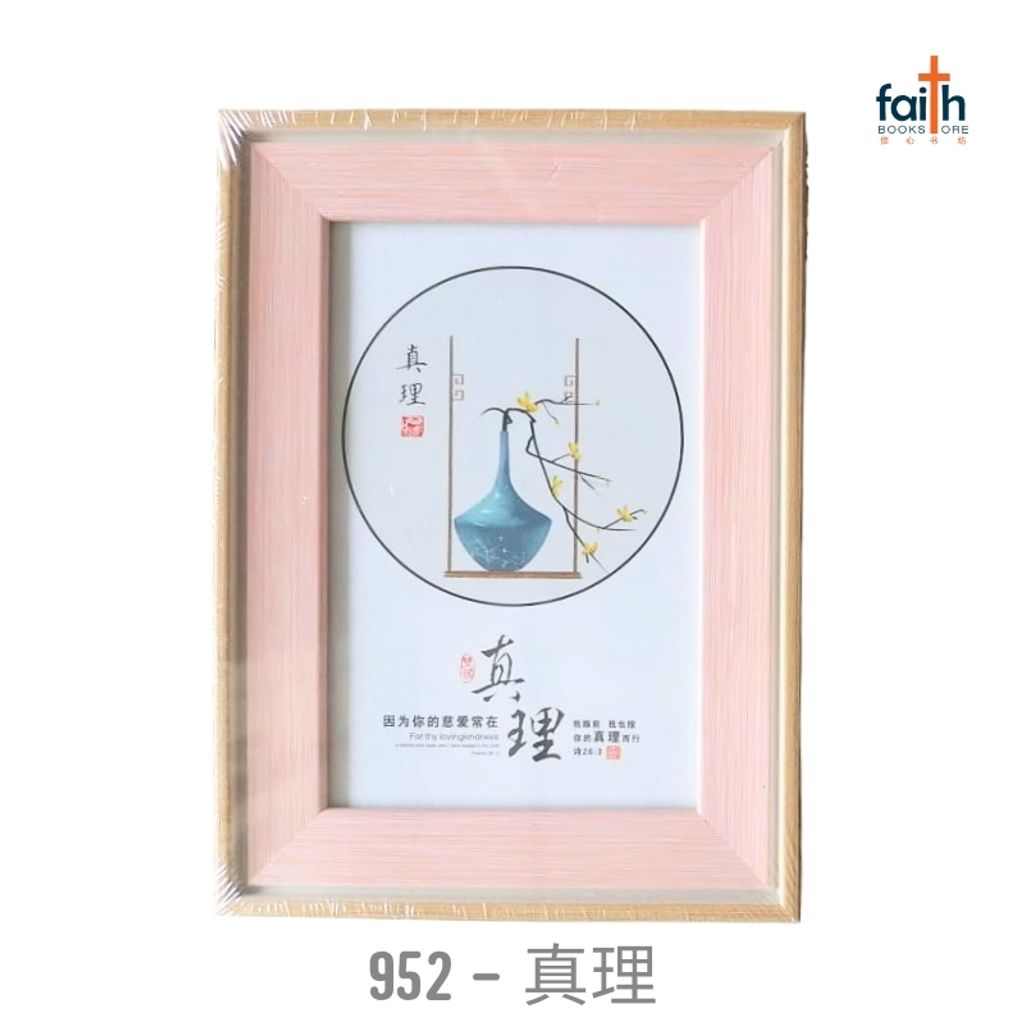 malaysia-online-christian-bookstore-faith-book-store-经文-木质-摆件-wooden-frame-decoration-ornament-with-chinese-bible-verse-scripture-agape-952-真理-800x800