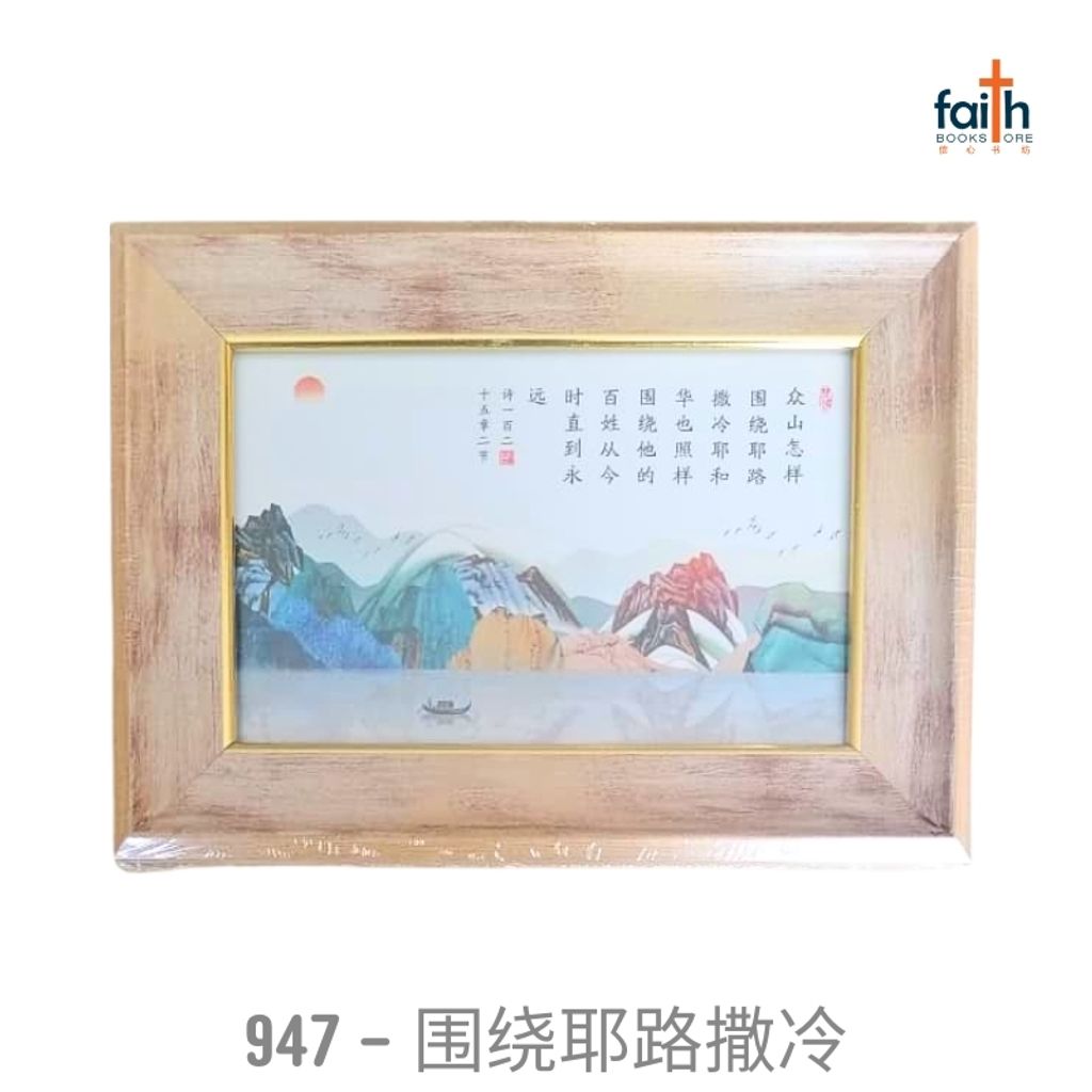 malaysia-online-christian-bookstore-faith-book-store-经文-木质-摆件-wooden-frame-decoration-ornament-with-chinese-bible-verse-scripture-agape-947-围绕-耶路撒冷-800x800