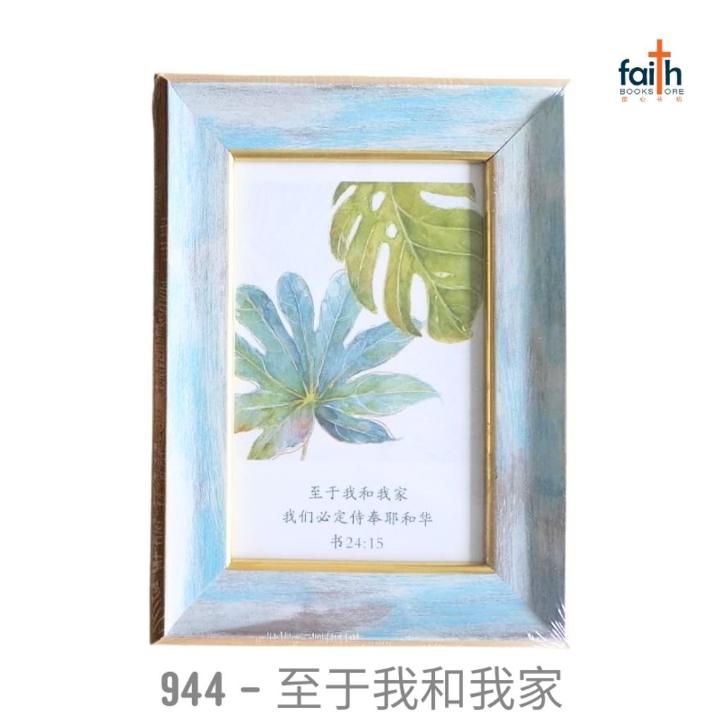 malaysia-online-christian-bookstore-faith-book-store-经文-木质-摆件-wooden-frame-decoration-ornament-with-chinese-bible-verse-scripture-agape-944-至于-我-和-我-家-800x800