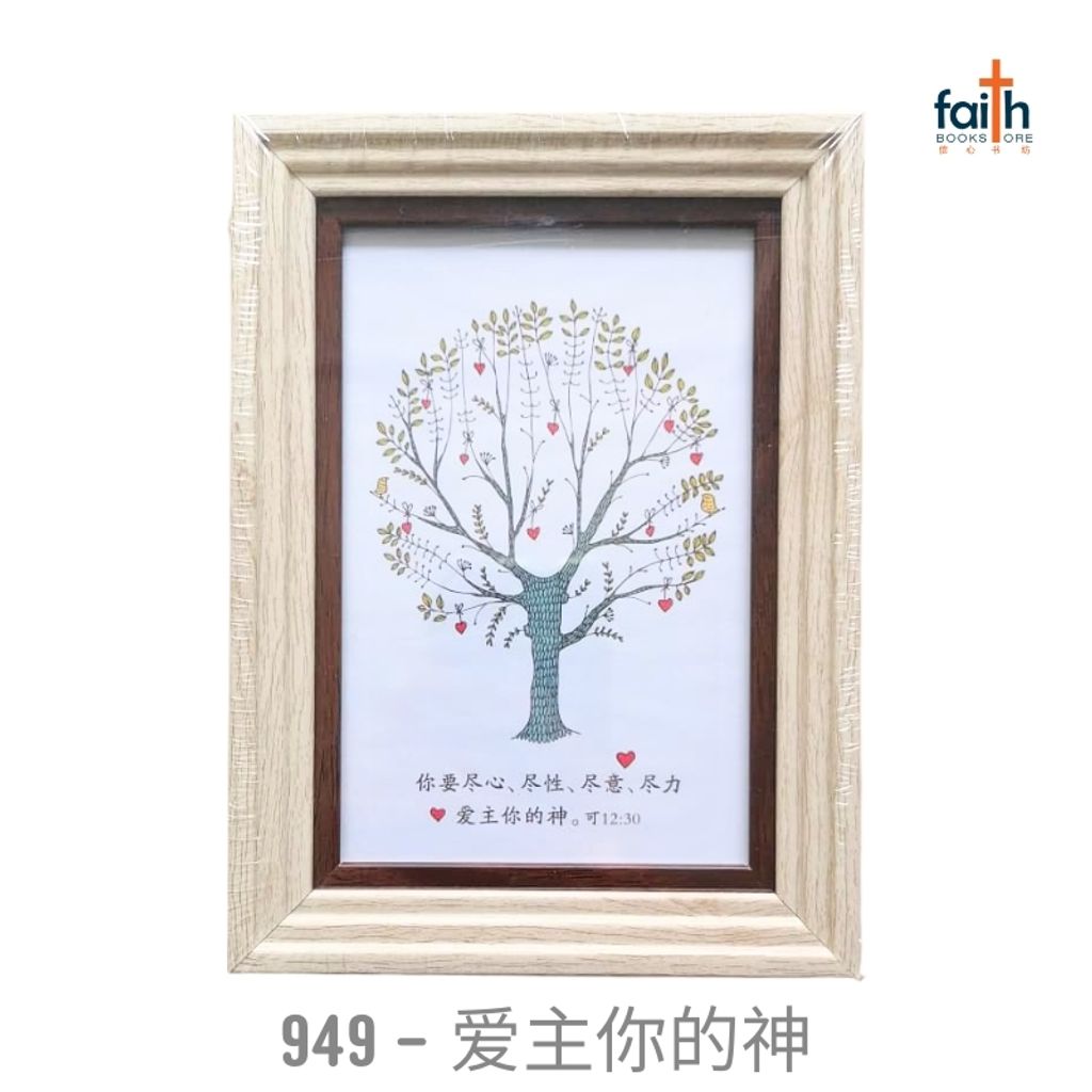malaysia-online-christian-bookstore-faith-book-store-经文-木质-摆件-wooden-frame-decoration-ornament-with-chinese-bible-verse-scripture-agape-949-爱-主-你-的-神-800x800