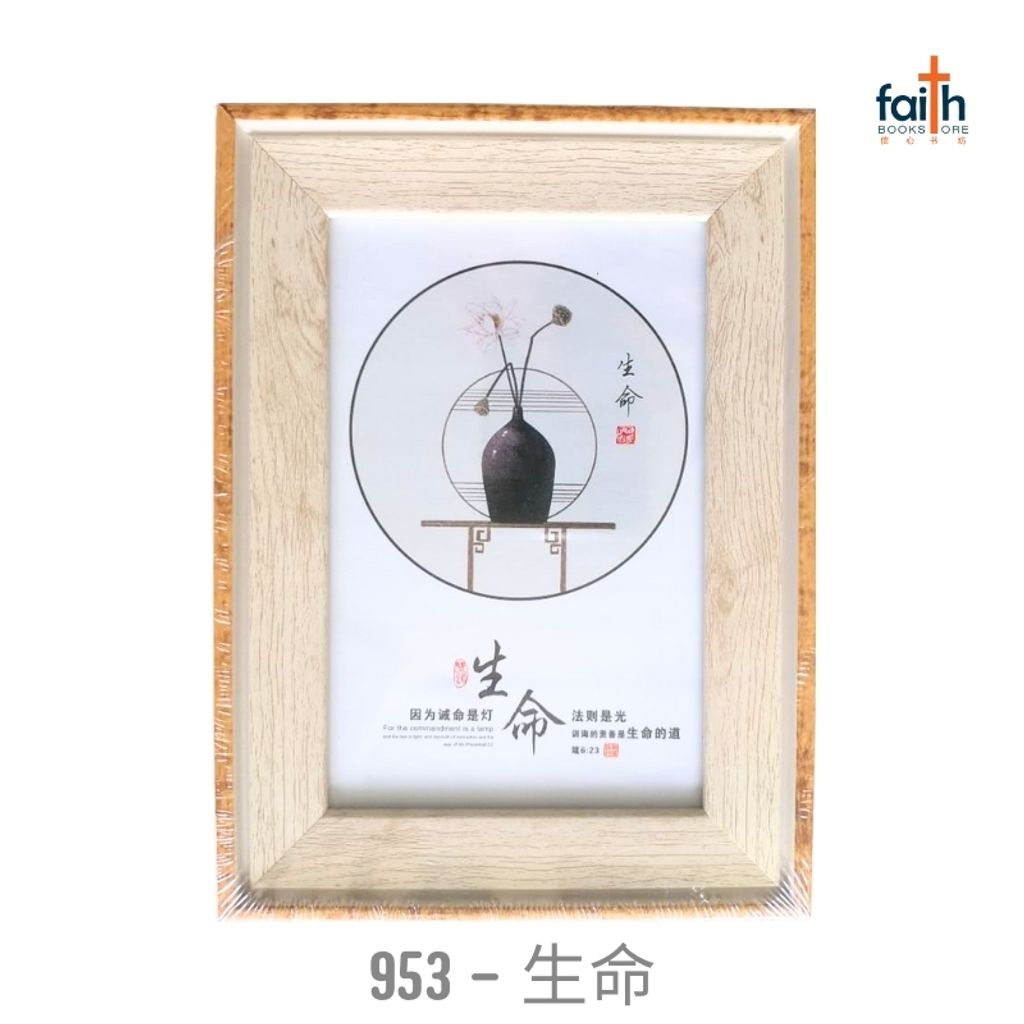 malaysia-online-christian-bookstore-faith-book-store-经文-木质-摆件-wooden-frame-decoration-ornament-with-chinese-bible-verse-scripture-agape-953-生命-800x800