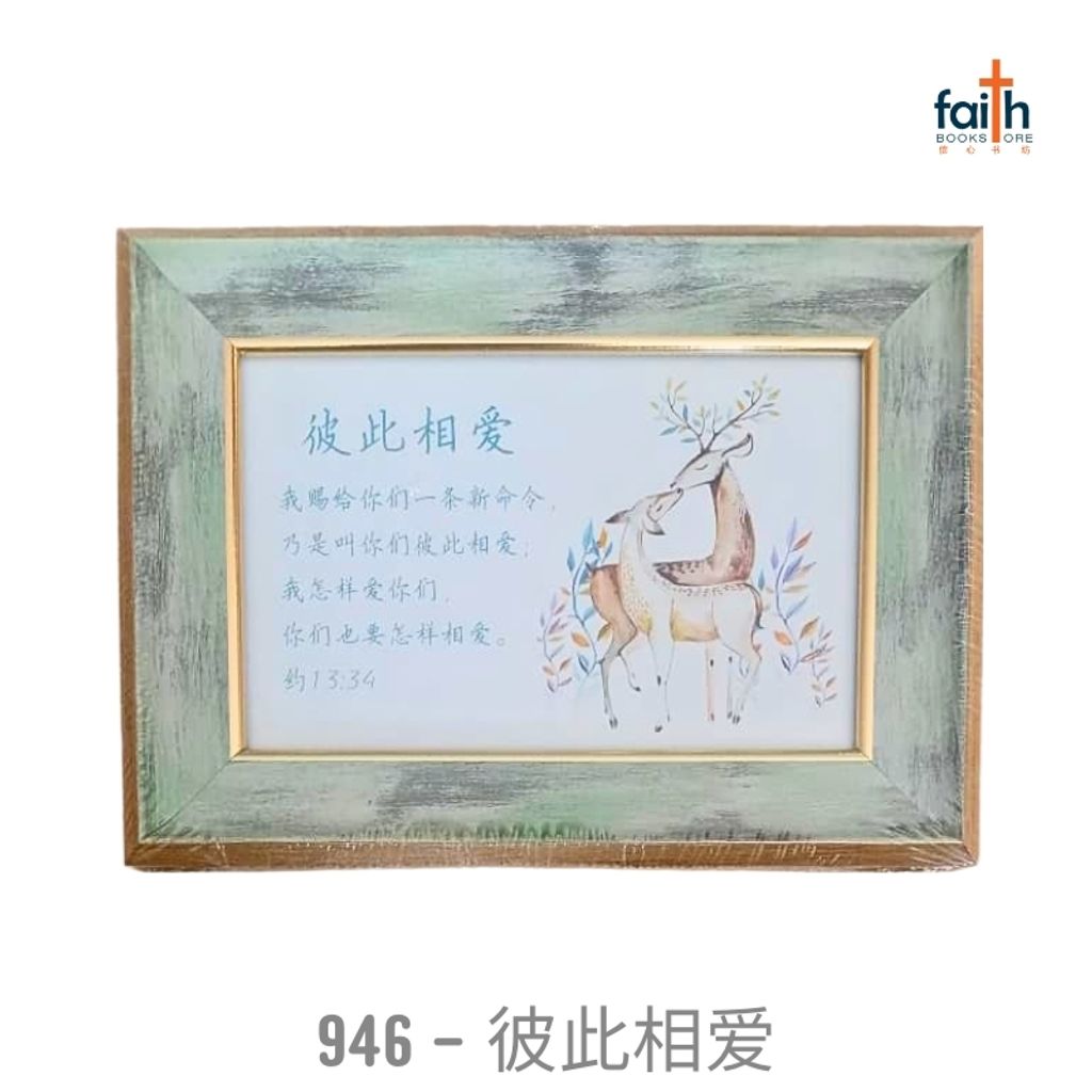 malaysia-online-christian-bookstore-faith-book-store-经文-木质-摆件-wooden-frame-decoration-ornament-with-chinese-bible-verse-scripture-agape-946-彼此-相-爱-800x800