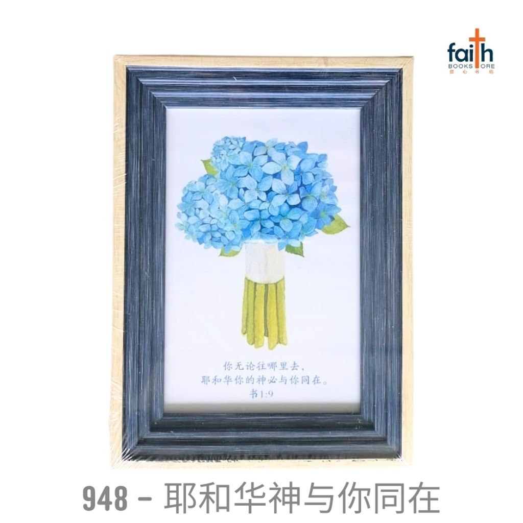 malaysia-online-christian-bookstore-faith-book-store-经文-木质-摆件-wooden-frame-decoration-ornament-with-chinese-bible-verse-scripture-agape-948-耶和华-神-与-你-同在-800x800