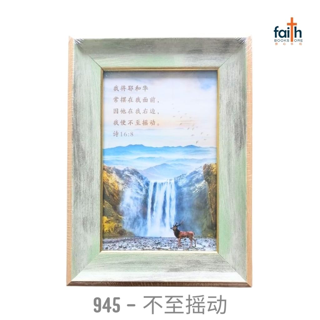 malaysia-online-christian-bookstore-faith-book-store-经文-木质-摆件-wooden-frame-decoration-ornament-with-chinese-bible-verse-scripture-agape-945-不-至-摇动-800x800
