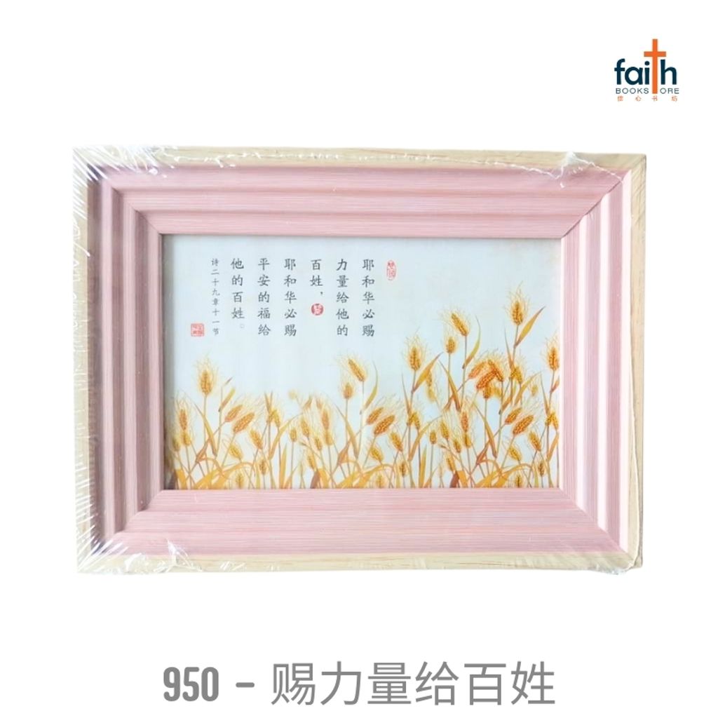 malaysia-online-christian-bookstore-faith-book-store-经文-木质-摆件-wooden-frame-decoration-ornament-with-chinese-bible-verse-scripture-agape-950-赐-力量-给-百姓-800x800