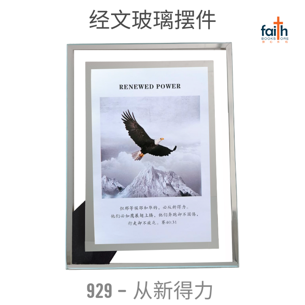 malaysia-online-christian-bookstore-faith-book-store-经文-玻璃-摆件-glass-frame-decoration-with-chinese-bible-verse-scripture-agape-929-从-新-得-力-800x800