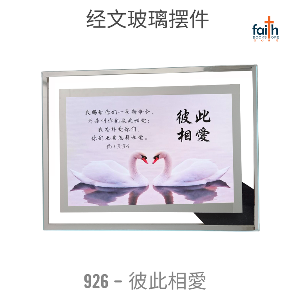 malaysia-online-christian-bookstore-faith-book-store-经文-玻璃-摆件-glass-frame-decoration-with-chinese-bible-verse-scripture-agape-926-彼此-相-愛-800x800