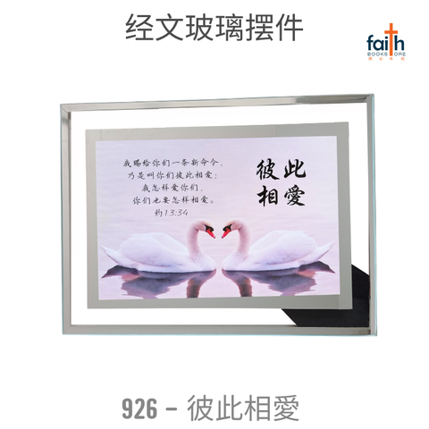 malaysia-online-christian-bookstore-faith-book-store-经文-玻璃-摆件-glass-frame-decoration-with-chinese-bible-verse-scripture-agape-926-彼此-相-愛-800x800