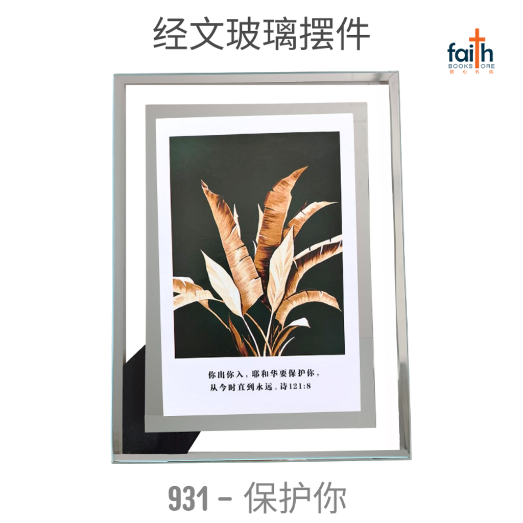 malaysia-online-christian-bookstore-faith-book-store-经文-玻璃-摆件-glass-frame-decoration-with-chinese-bible-verse-scripture-agape-931-保护-你-800x800