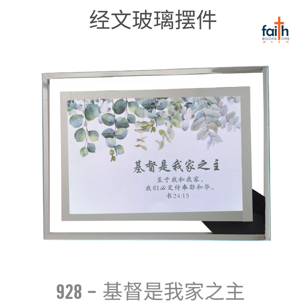 malaysia-online-christian-bookstore-faith-book-store-经文-玻璃-摆件-glass-frame-decoration-with-chinese-bible-verse-scripture-agape-928-基督-是-我-家-之-主-800x800