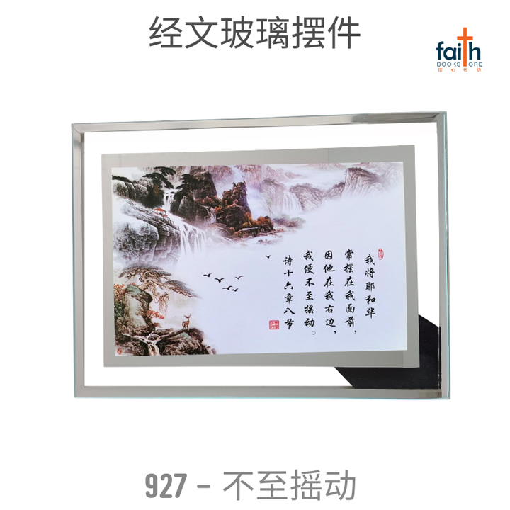 malaysia-online-christian-bookstore-faith-book-store-经文-玻璃-摆件-glass-frame-decoration-with-chinese-bible-verse-scripture-agape-927-不-至-摇动-800x800