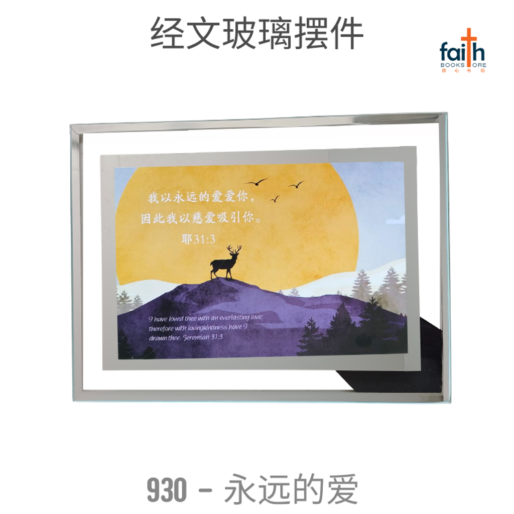 malaysia-online-christian-bookstore-faith-book-store-经文-玻璃-摆件-glass-frame-decoration-with-chinese-bible-verse-scripture-agape-930-永远-的-爱-800x800