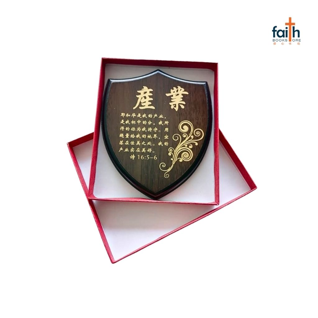 malaysia-online-christian-bookstore-faith-book-store-经文-木板-摆件- 盾牌-经文-摆件-wooden-plaque-decoration-shield-shaped-scripture-plaque-with-chinese-bible-verse-agape-800x800-4