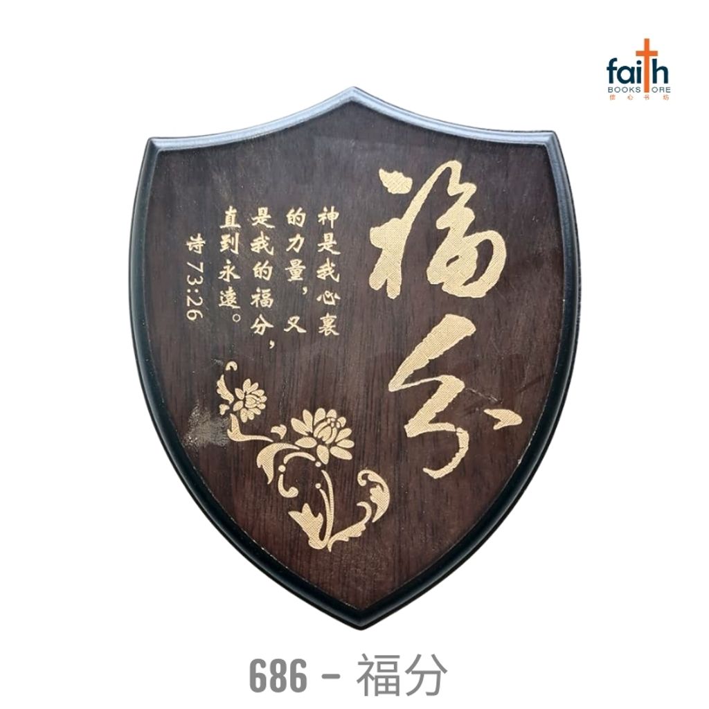 malaysia-online-christian-bookstore-faith-book-store-经文-木板-摆件- 盾牌-经文-摆件-wooden-plaque-decoration-shield-shaped-scripture-plaque-with-chinese-bible-verse-agape-686-福分-800x800