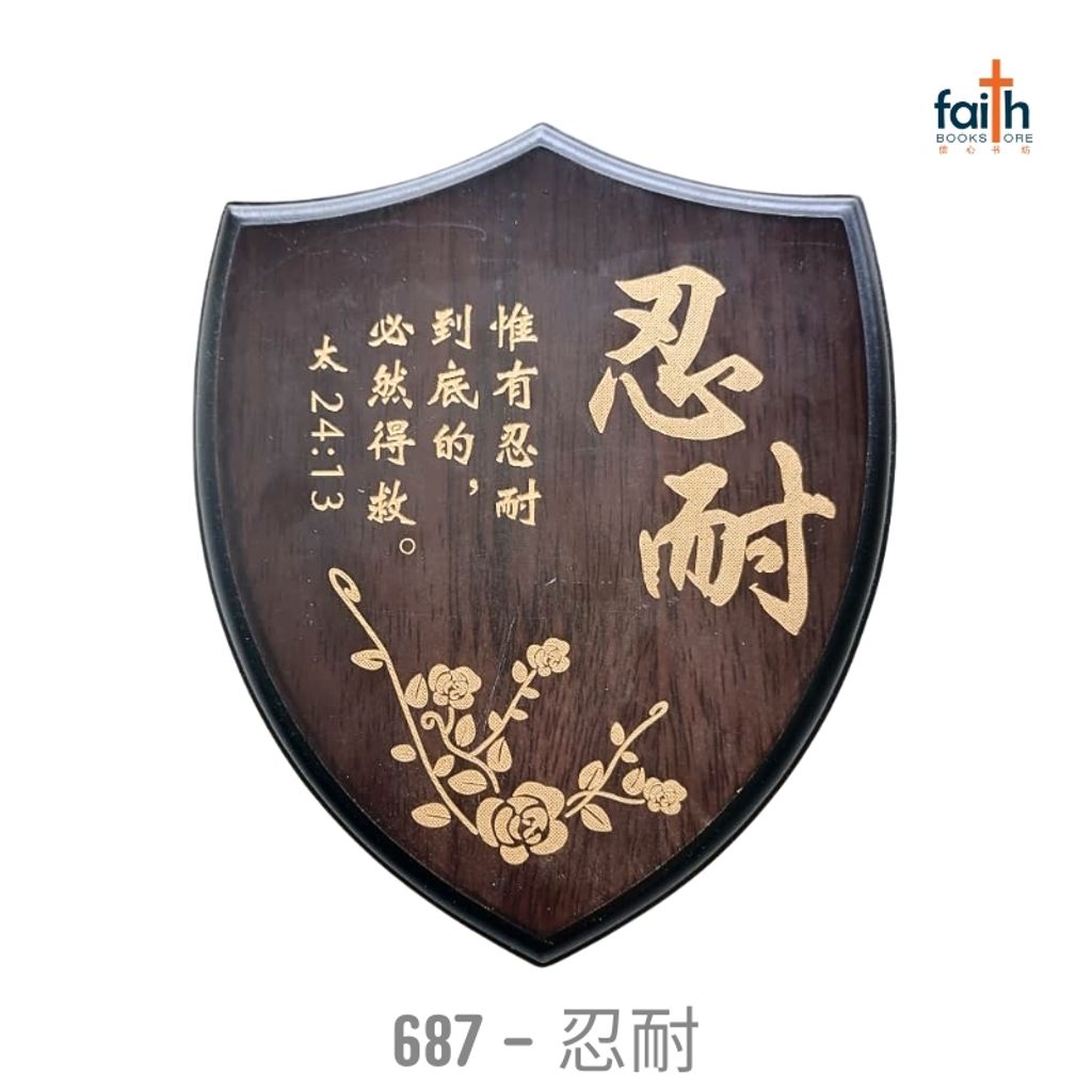 malaysia-online-christian-bookstore-faith-book-store-经文-木板-摆件- 盾牌-经文-摆件-wooden-plaque-decoration-shield-shaped-scripture-plaque-with-chinese-bible-verse-agape-687-忍耐-800x800