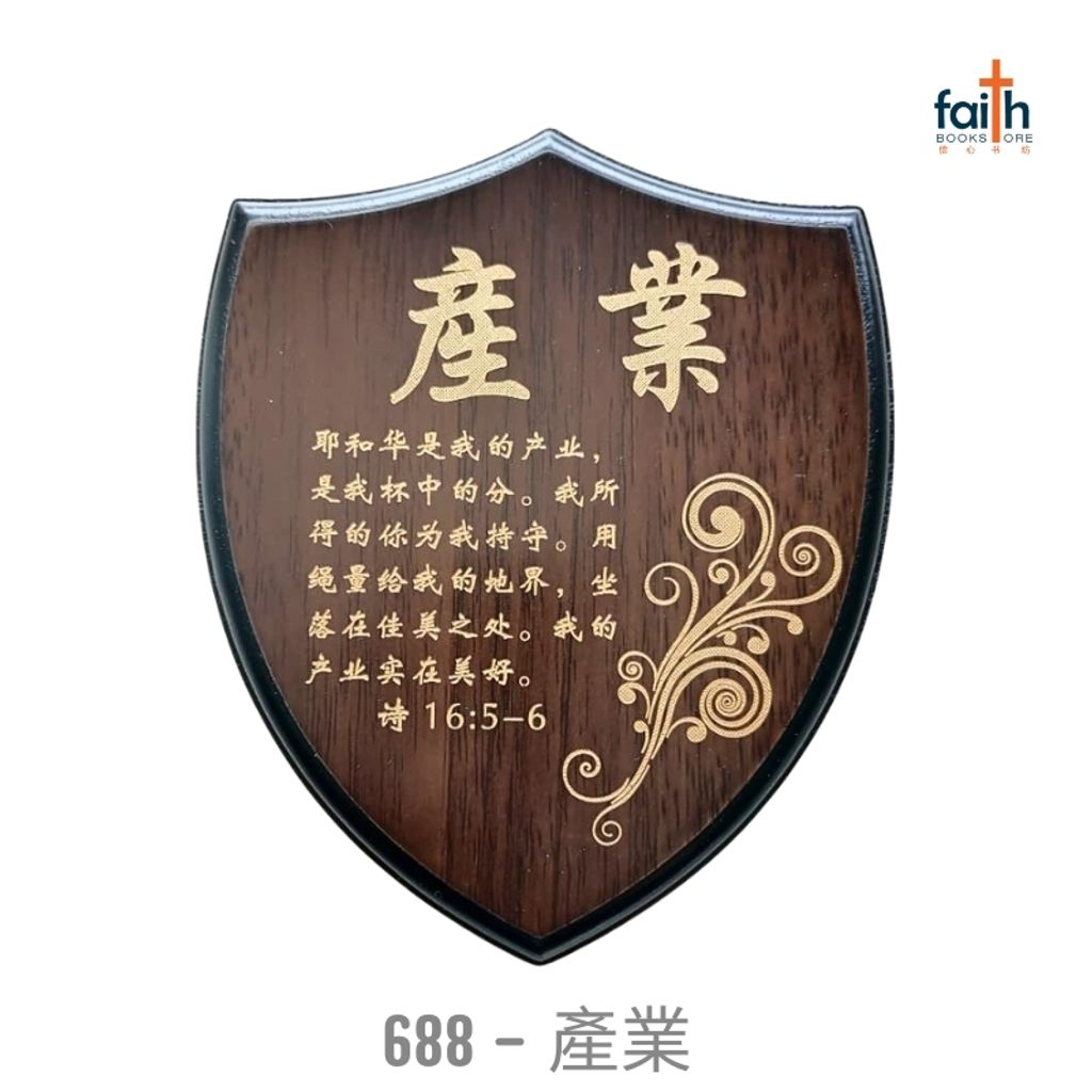 malaysia-online-christian-bookstore-faith-book-store-经文-木板-摆件- 盾牌-经文-摆件-wooden-plaque-decoration-shield-shaped-scripture-plaque-with-chinese-bible-verse-agape-688-產業-产业-800x800