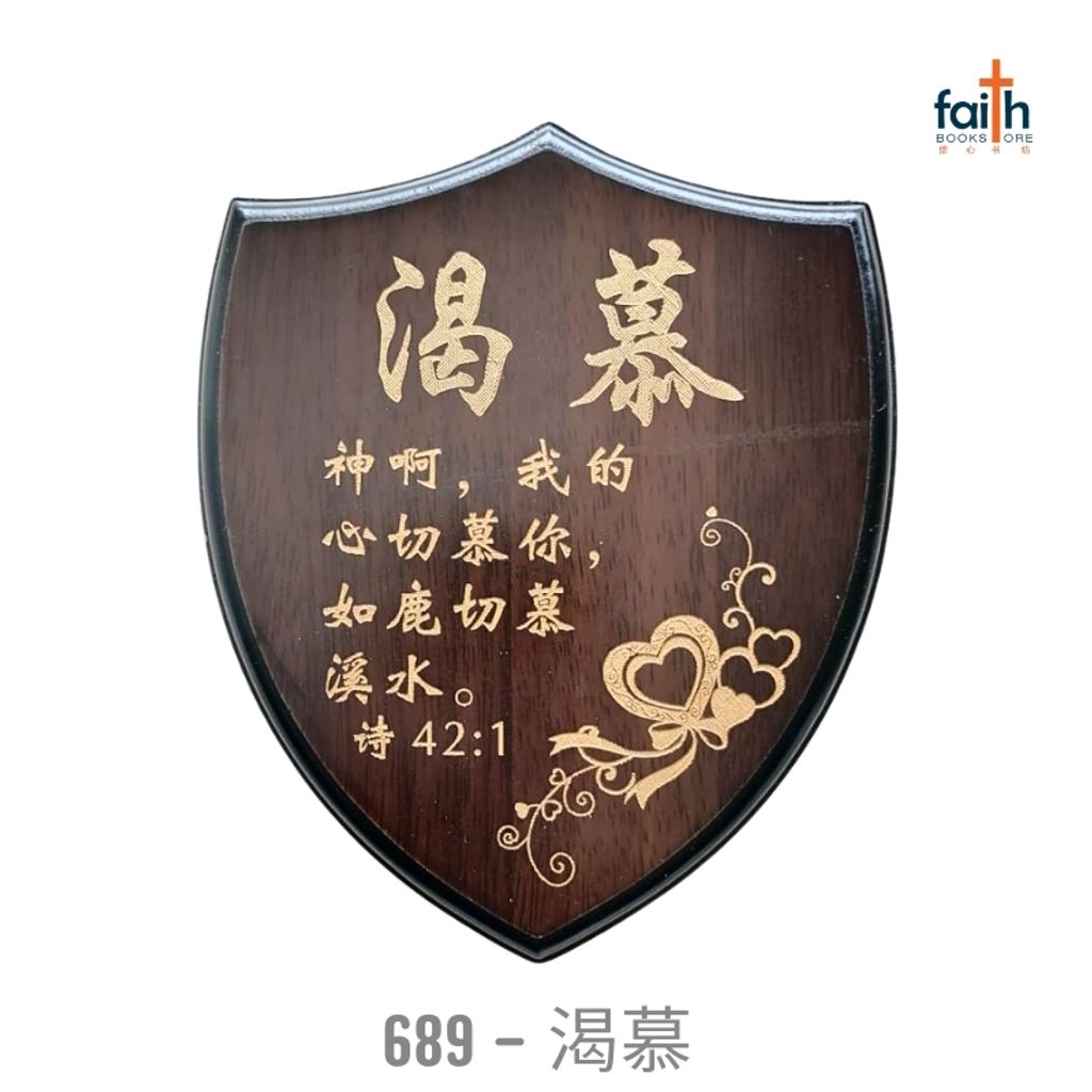 malaysia-online-christian-bookstore-faith-book-store-经文-木板-摆件- 盾牌-经文-摆件-wooden-plaque-decoration-shield-shaped-scripture-plaque-with-chinese-bible-verse-agape-689-渴慕-800x800