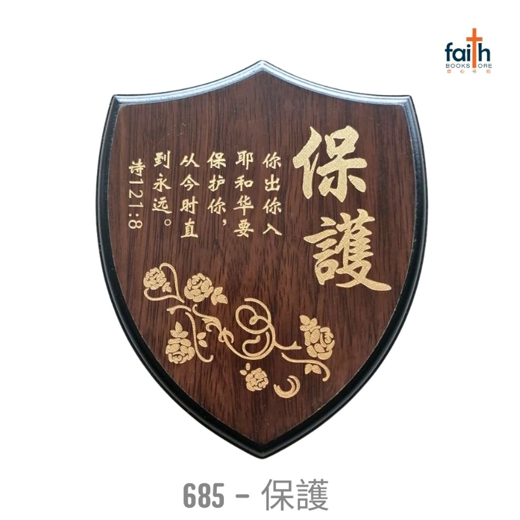 malaysia-online-christian-bookstore-faith-book-store-经文-木板-摆件- 盾牌-经文-摆件-wooden-plaque-decoration-shield-shaped-scripture-plaque-with-chinese-bible-verse-agape-685-保護-800x800