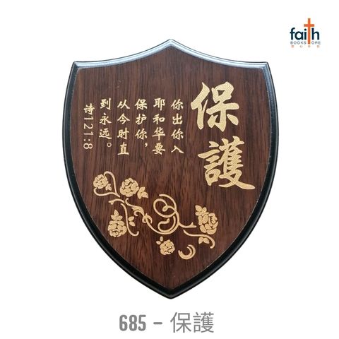 malaysia-online-christian-bookstore-faith-book-store-经文-木板-摆件- 盾牌-经文-摆件-wooden-plaque-decoration-shield-shaped-scripture-plaque-with-chinese-bible-verse-agape-685-保護-800x800