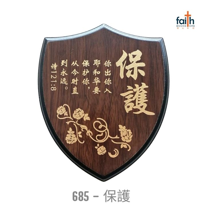 malaysia-online-christian-bookstore-faith-book-store-经文-木板-摆件- 盾牌-经文-摆件-wooden-plaque-decoration-shield-shaped-scripture-plaque-with-chinese-bible-verse-agape-685-保護-800x800