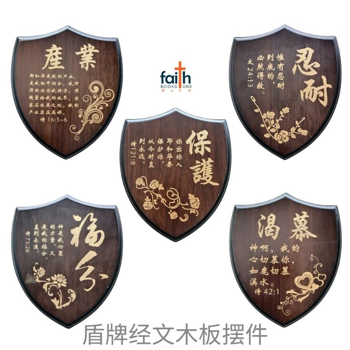 malaysia-online-christian-bookstore-faith-book-store-经文-木板-摆件- 盾牌-经文-摆件-wooden-plaque-decoration-shield-shaped-scripture-plaque-with-chinese-bible-verse-agape-800x800-1