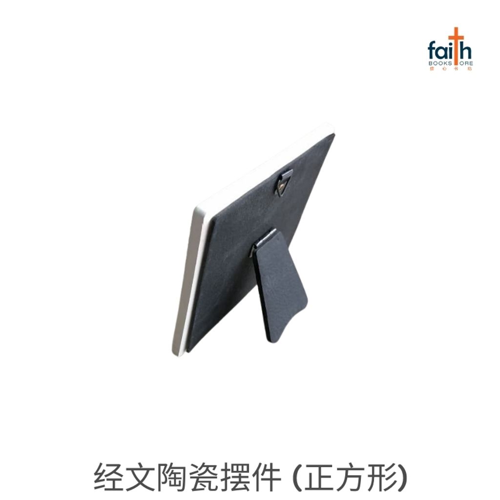 malaysia-online-christian-bookstore-faith-book-store-经文-陶瓷-摆件-正方-形-ceramic-plaque-decoration-square-shaped-with-chinese-bible-verse-scripture-agape-705-耶和华-引导-你-800x800-3