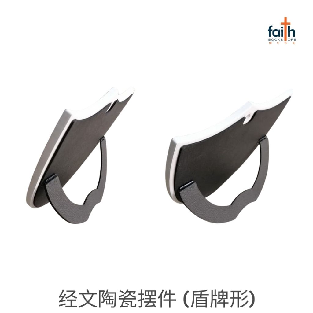 malaysia-online-christian-bookstore-faith-book-store-经文-陶瓷-摆件-盾牌-形-ceramic-plaque-decoration-shield-shaped-with-chinese-bible-verse-scripture-agape-800x800-2