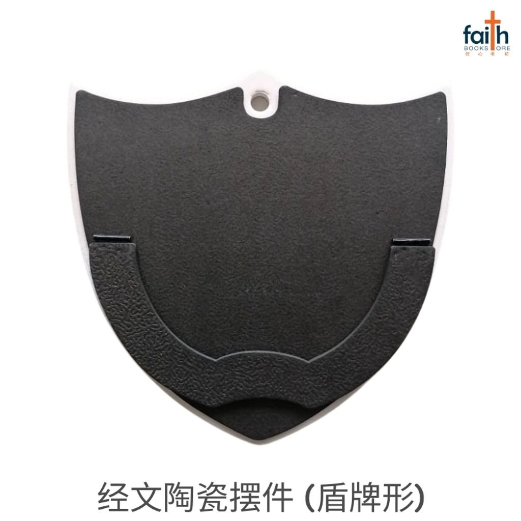 malaysia-online-christian-bookstore-faith-book-store-经文-陶瓷-摆件-盾牌-形-ceramic-plaque-decoration-shield-shaped-with-chinese-bible-verse-scripture-agape-800x800-1