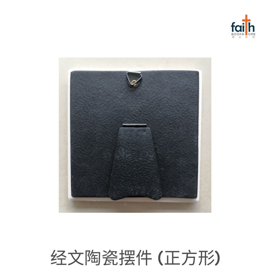 malaysia-online-christian-bookstore-faith-book-store-经文-陶瓷-摆件-正方-形-ceramic-plaque-decoration-square-shaped-with-chinese-bible-verse-scripture-agape-705-耶和华-引导-你-800x800-2