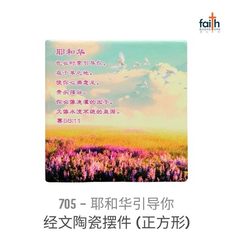 malaysia-online-christian-bookstore-faith-book-store-经文-陶瓷-摆件-正方-形-ceramic-plaque-decoration-square-shaped-with-chinese-bible-verse-scripture-agape-705-耶和华-引导-你-800x800-1