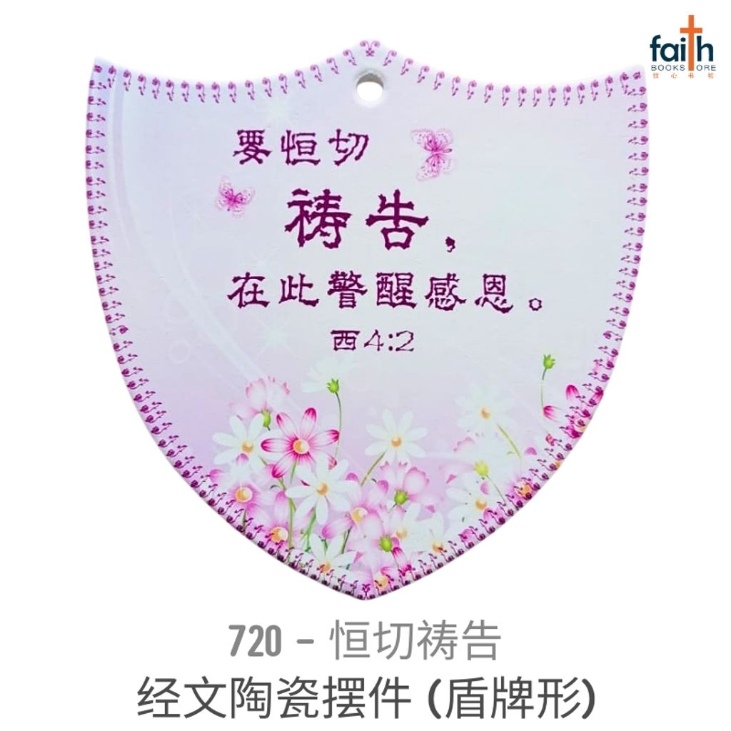 malaysia-online-christian-bookstore-faith-book-store-经文-陶瓷-摆件-盾牌-形-ceramic-plaque-decoration-shield-shaped-with-chinese-bible-verse-scripture-agape-720-恒切-祷告-800x800
