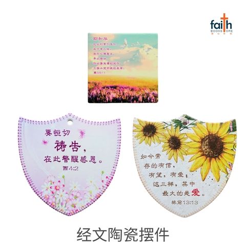malaysia-online-christian-bookstore-faith-book-store-经文-陶瓷-摆件-正方-形-盾牌-形-ceramic-plaque-decoration-square-shield-shaped-with-chinese-bible-verse-scripture-agape-800x800-1