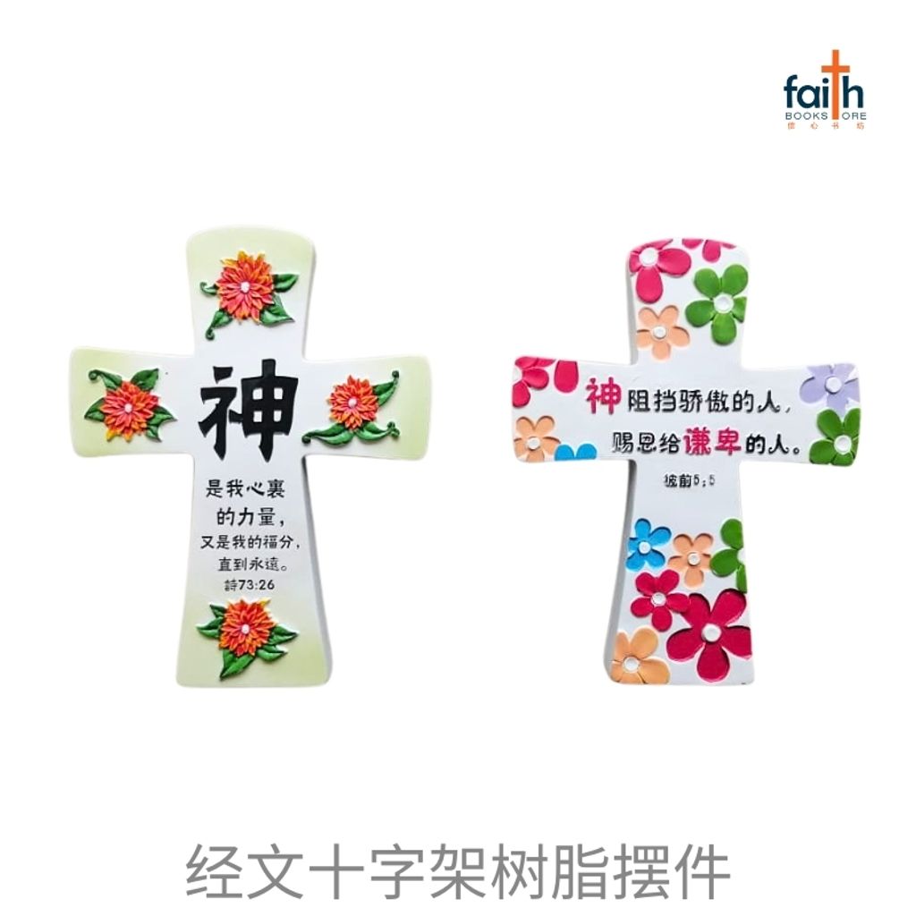 malaysia-online-christian-bookstore-faith-book-store-经文-十字架-树脂-摆件-resin-cross-plaque-decoration-desk-decor-with-chinese-bible-verse-scripture-agape-800x800-6