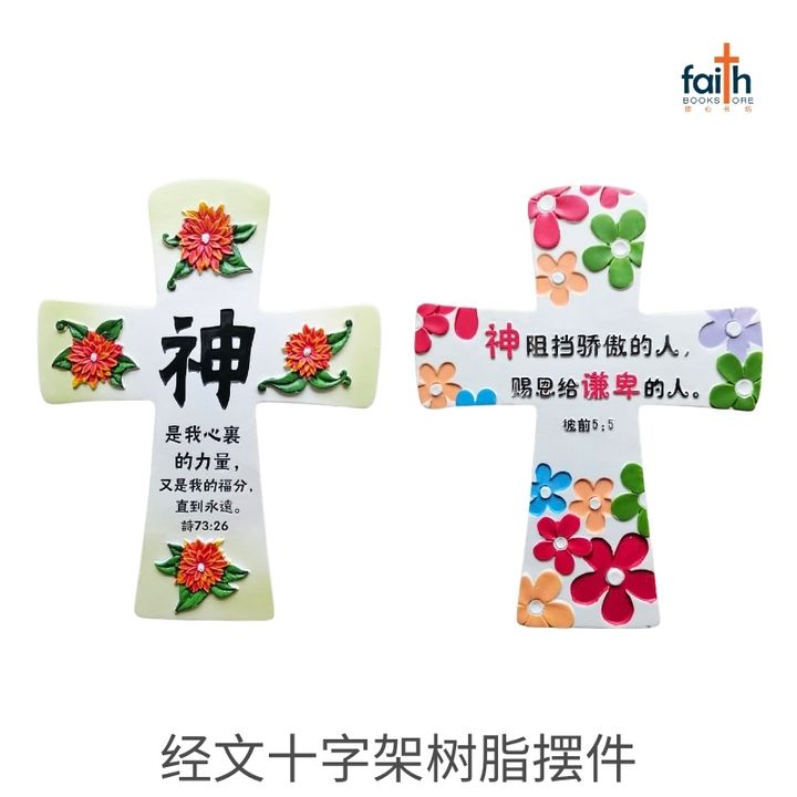 malaysia-online-christian-bookstore-faith-book-store-经文-十字架-树脂-摆件-resin-cross-plaque-decoration-desk-decor-with-chinese-bible-verse-scripture-agape-800x800-1
