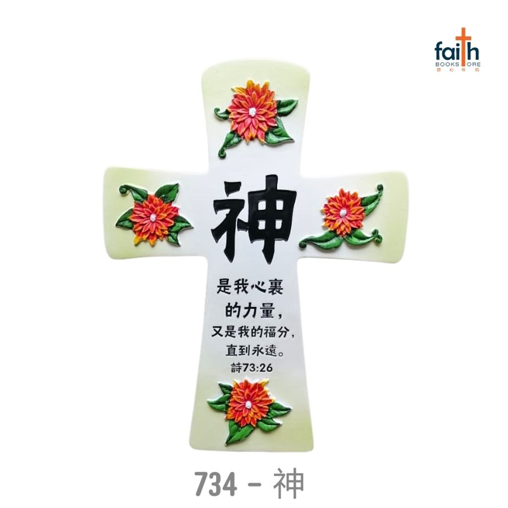 malaysia-online-christian-bookstore-faith-book-store-经文-十字架-树脂-摆件-resin-cross-plaque-decoration-desk-decor-with-chinese-bible-verse-scripture-agape-734-神-800x800