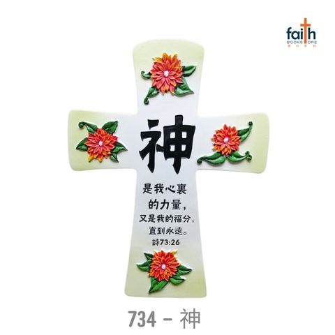 malaysia-online-christian-bookstore-faith-book-store-经文-十字架-树脂-摆件-resin-cross-plaque-decoration-desk-decor-with-chinese-bible-verse-scripture-agape-734-神-800x800