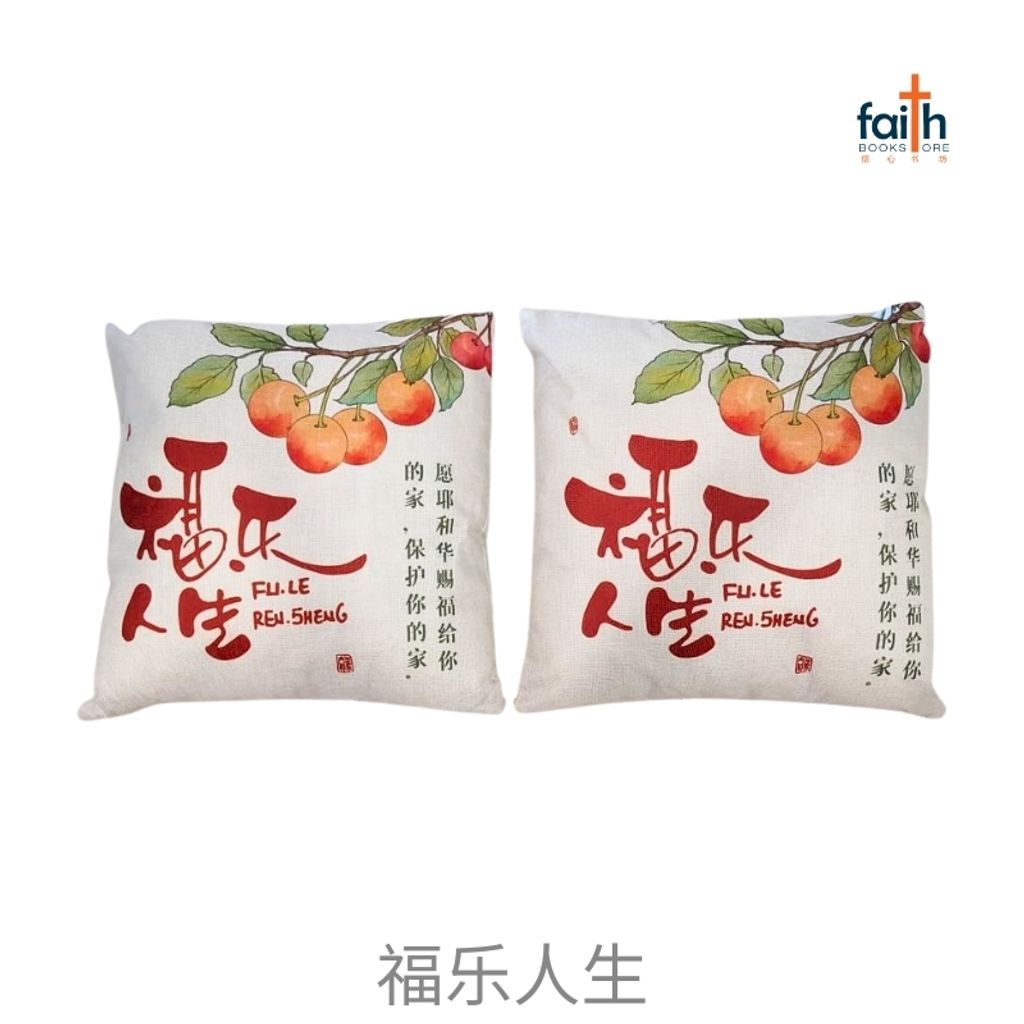 malaysia-online-christian-bookstore-faith-book-store-亚麻-抱枕-40-x-40-cm-square-linen-cushion-throw-pillow-2-pcs-两个-agape-福-乐-人生-800x800-1