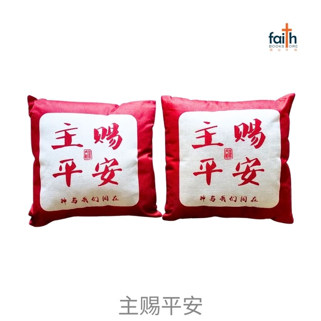 malaysia-online-christian-bookstore-faith-book-store-亚麻-抱枕-40-x-40-cm-square-linen-cushion-throw-pillow-2-pcs-两个-agape-主-赐-平安-800x800-1