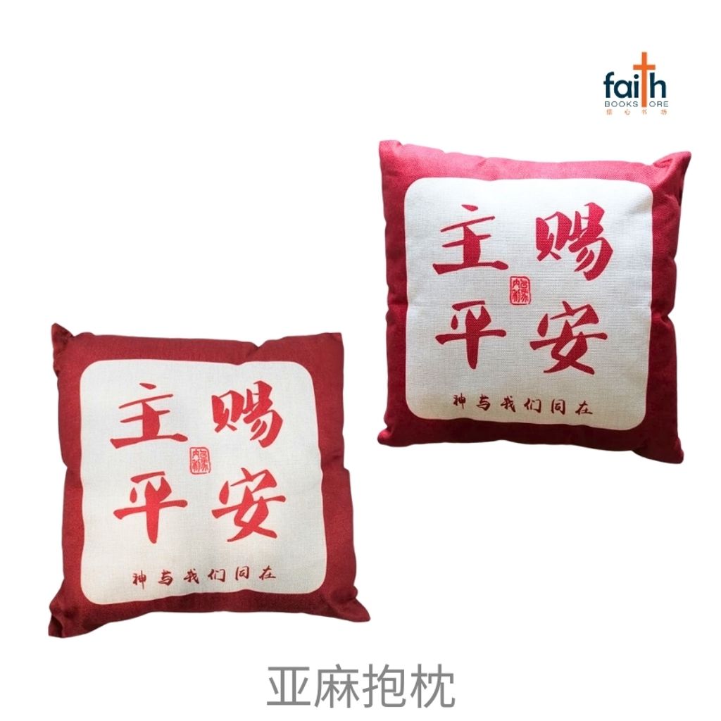 malaysia-online-christian-bookstore-faith-book-store-亚麻-抱枕-40-x-40-cm-square-linen-cushion-throw-pillow-2-pcs-两个-agape-主-赐-平安-800x800-2