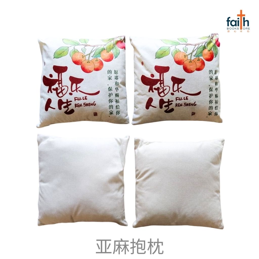 malaysia-online-christian-bookstore-faith-book-store-亚麻-抱枕-40-x-40-cm-square-linen-cushion-throw-pillow-2-pcs-两个-agape-福-乐-人生-800x800-3