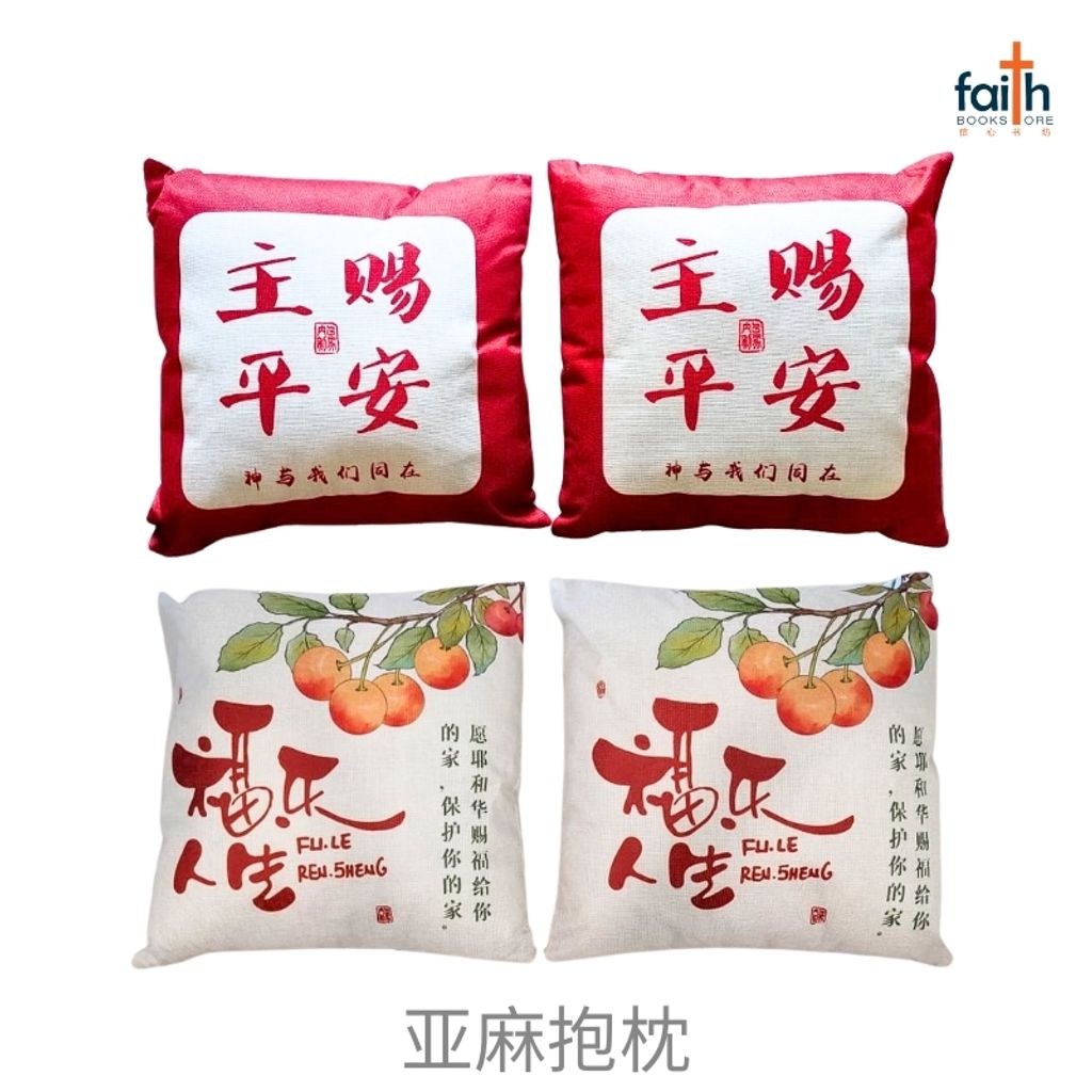 malaysia-online-christian-bookstore-faith-book-store-亚麻-抱枕-40-x-40-cm-square-linen-cushion-throw-pillow-2-pcs-两个-agape-800x800-1