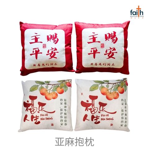 malaysia-online-christian-bookstore-faith-book-store-亚麻-抱枕-40-x-40-cm-square-linen-cushion-throw-pillow-2-pcs-两个-agape-800x800-1