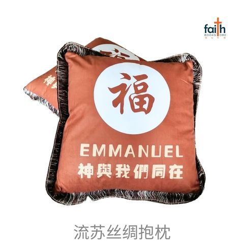malaysia-online-christian-bookstore-faith-book-store-流苏-丝绸-抱枕-40-x-40-cm-square-tassel-silk-cushion-throw-pillow-2-pcs-两个-agape-福-emmanuel-神-与-我-们-同在-800x800-1