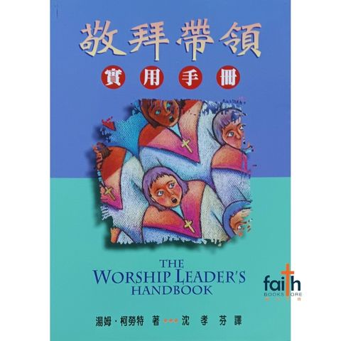 malaysia-online-christian-bookstore-faith-book-store-chinese-books-中文书籍-敬拜带领-实用手册-以琳书房-9789579183451-800x800