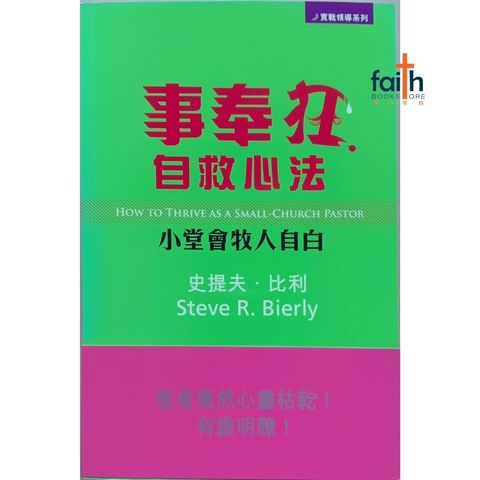 malaysia-online-christian-bookstore-faith-book-store-chinese-books-中文书籍-事奉狂自救心法-小堂会牧人自白-福音证主协会-9789628998791-800x800