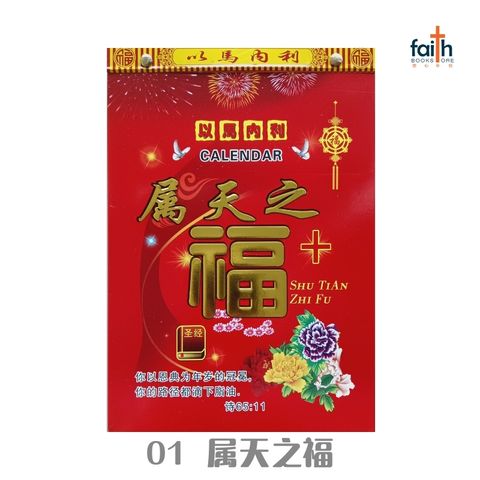 malaysia-online-christian-bookstore-faith-book-store-traditional-calendar-2026-传统手撕日历-01-属天之福-800x800