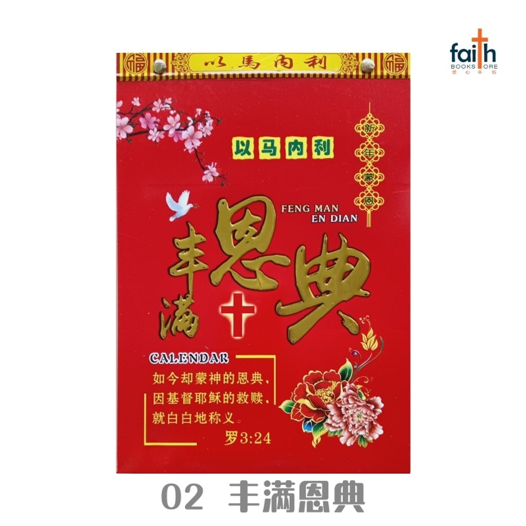 malaysia-online-christian-bookstore-faith-book-store-traditional-calendar-2026-传统手撕日历-02-丰满恩典-800x800