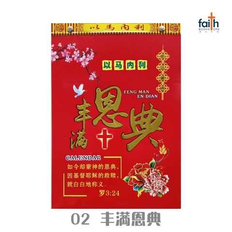malaysia-online-christian-bookstore-faith-book-store-traditional-calendar-2026-传统手撕日历-02-丰满恩典-800x800