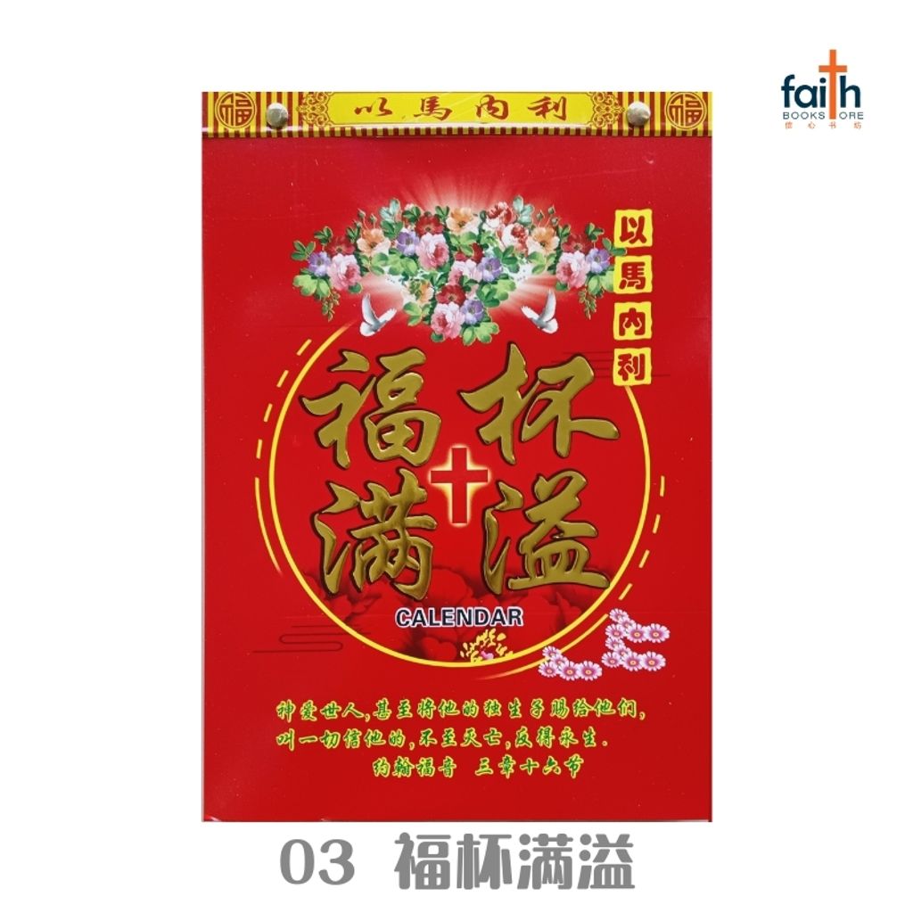 malaysia-online-christian-bookstore-faith-book-store-traditional-calendar-2026-传统手撕日历-03-福杯满溢-800x800
